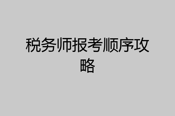 税务师报考顺序攻略