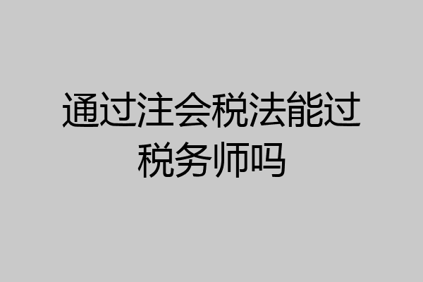 通过注会税法能过税务师吗