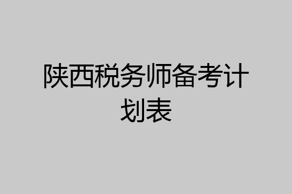 陕西税务师备考计划表
