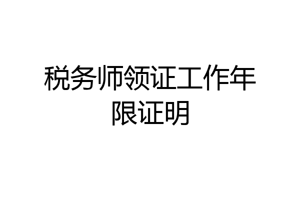 税务师领证工作年限证明