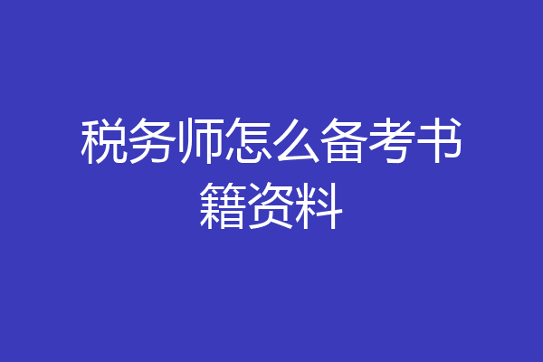 税务师怎么备考书籍资料