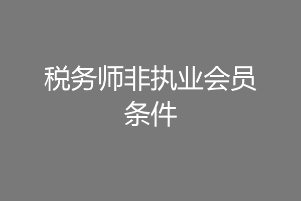 税务师非执业会员条件