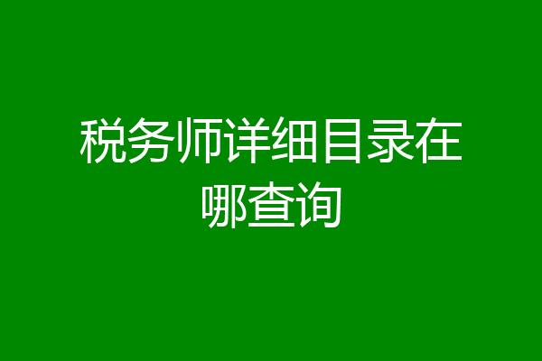 税务师详细目录在哪查询