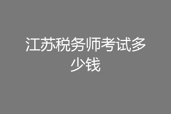 江苏税务师考试多少钱