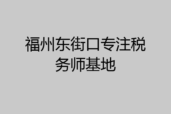 福州东街口专注税务师基地