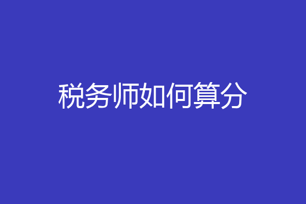 税务师如何算分