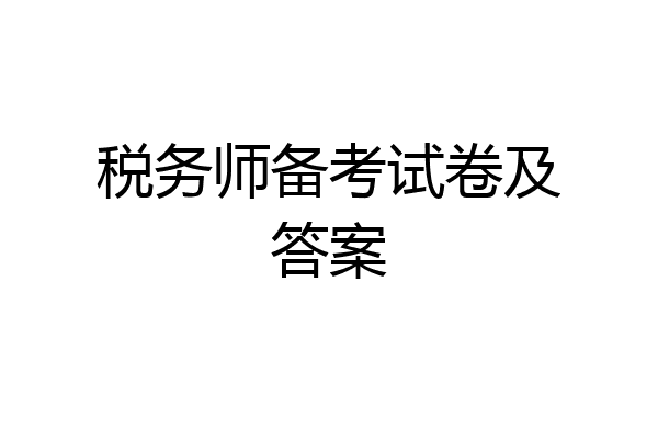 税务师备考试卷及答案