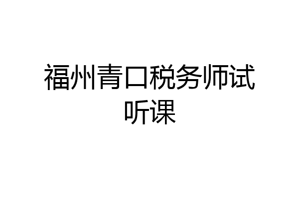 福州青口税务师试听课