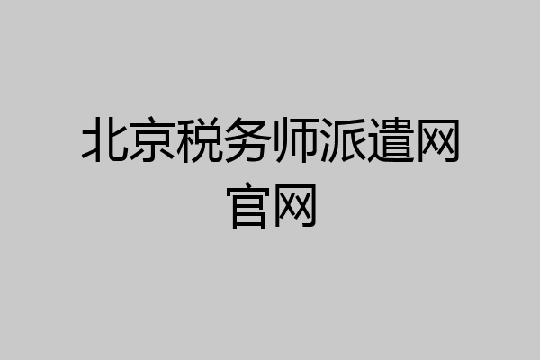 北京税务师派遣网官网