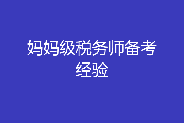 妈妈级税务师备考经验