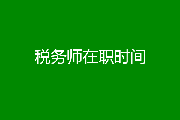 税务师在职时间