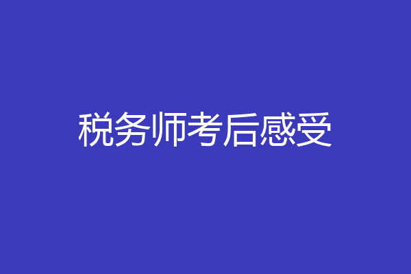 税务师考后感受