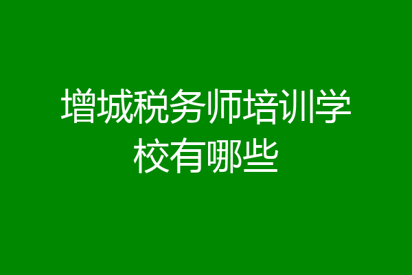 增城税务师培训学校有哪些