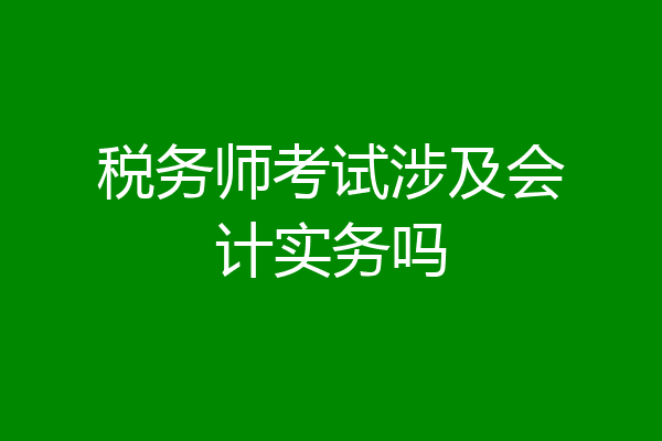 税务师考试涉及会计实务吗