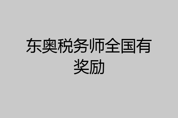 东奥税务师全国有奖励