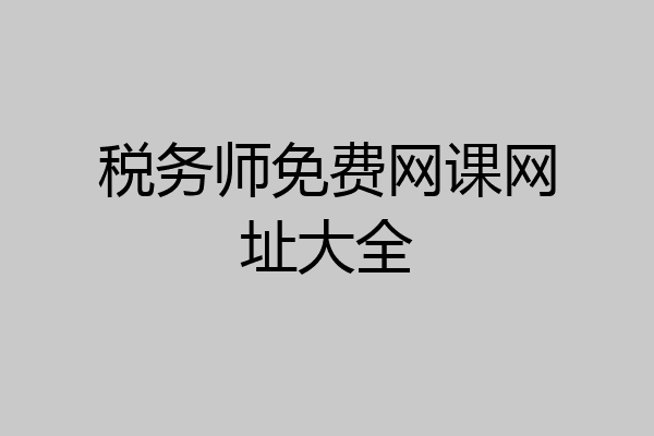 税务师免费网课网址大全