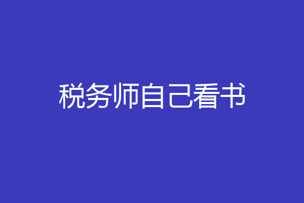 税务师自己看书
