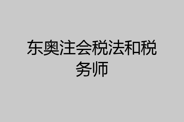 东奥注会税法和税务师