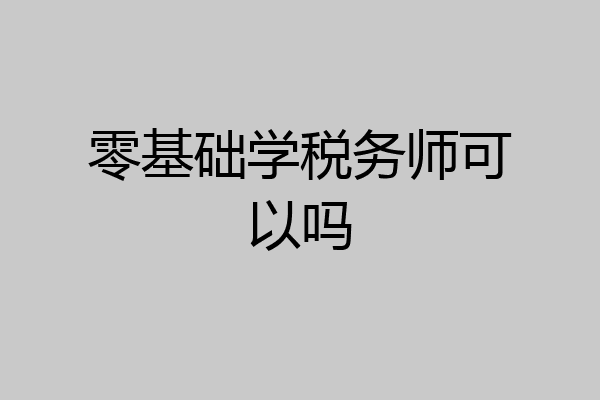 零基础学税务师可以吗