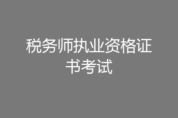 税务师执业资格证书考试