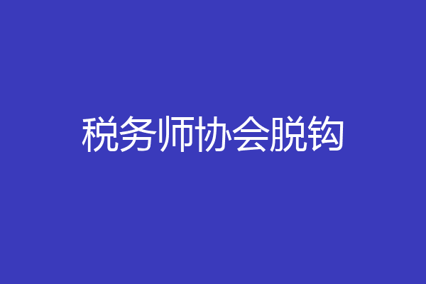 税务师协会脱钩