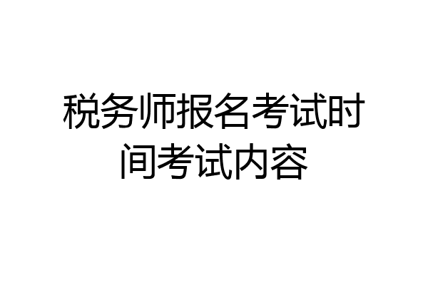 税务师报名考试时间考试内容