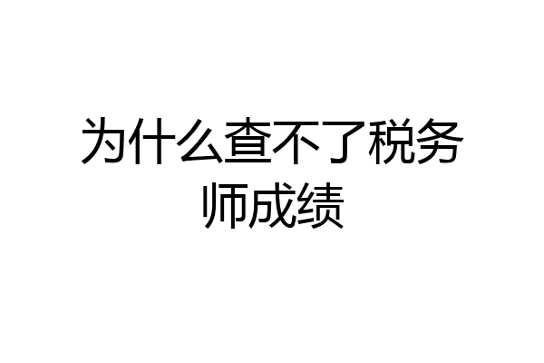 为什么查不了税务师成绩