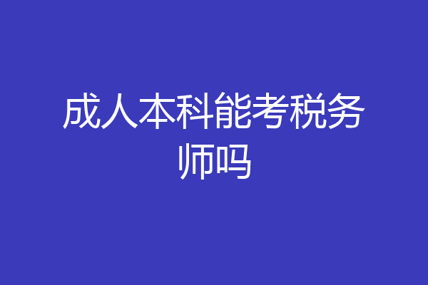 成人本科能考税务师吗