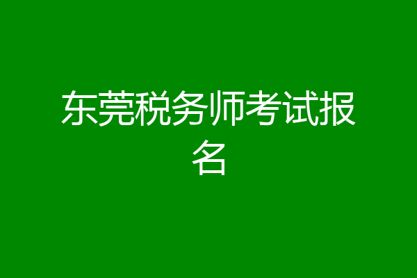 东莞税务师考试报名