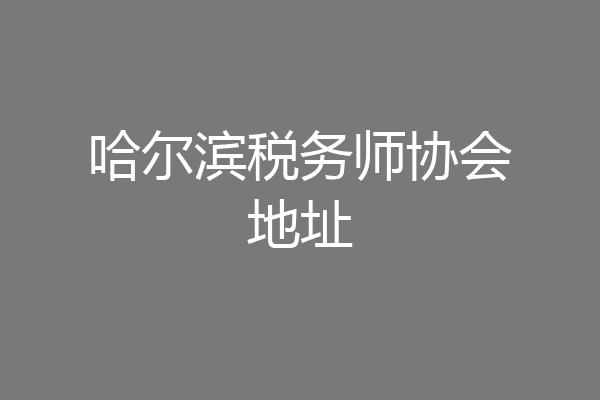 哈尔滨税务师协会地址
