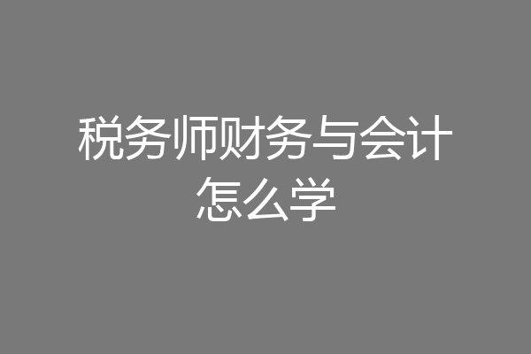 税务师财务与会计怎么学