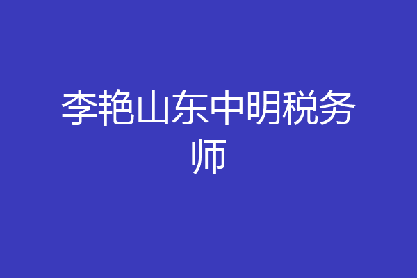 李艳山东中明税务师