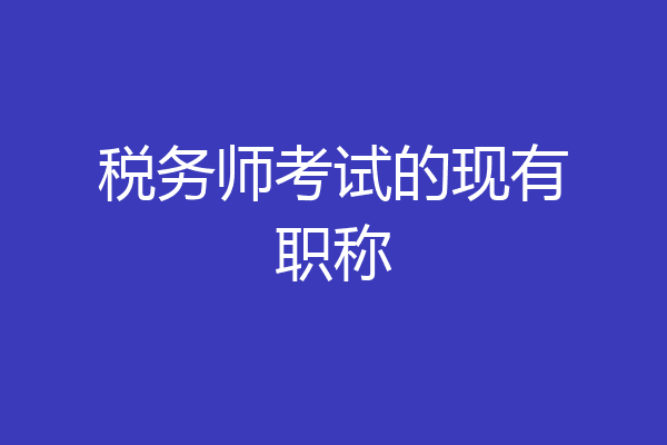 税务师考试的现有职称
