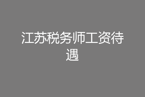 江苏税务师工资待遇