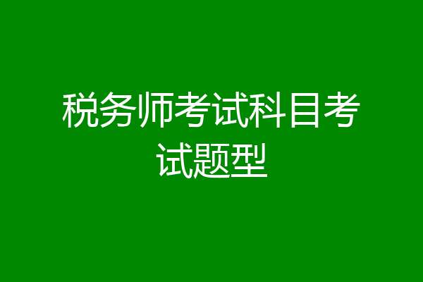 税务师考试科目考试题型