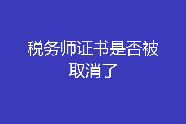 税务师证书是否被取消了