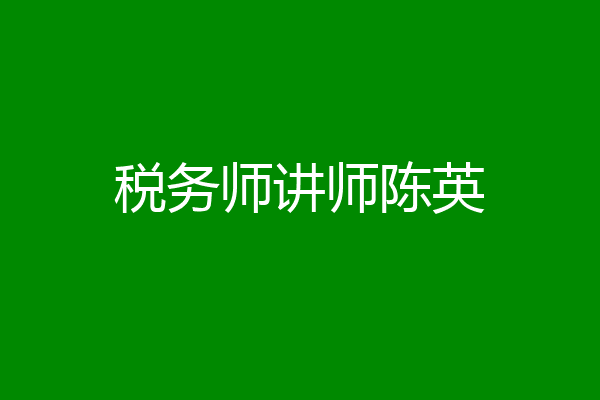 税务师讲师陈英