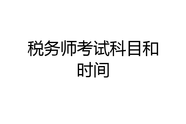 税务师考试科目和时间