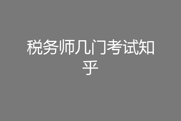 税务师几门考试知乎
