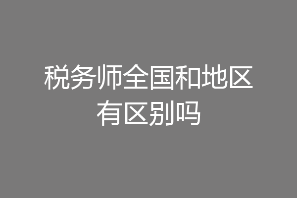 税务师全国和地区有区别吗