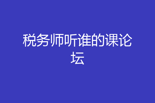 税务师听谁的课论坛