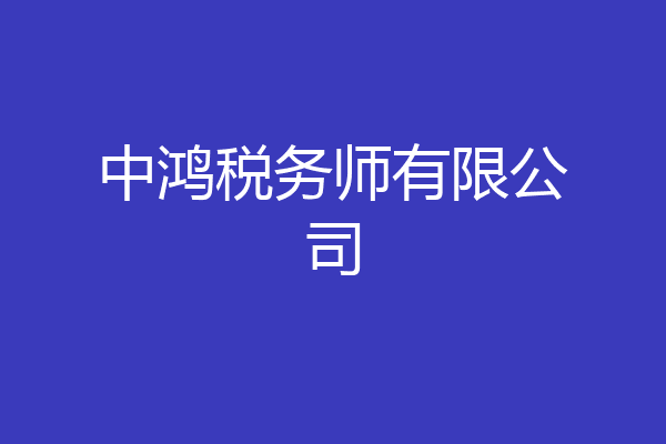 中鸿税务师有限公司
