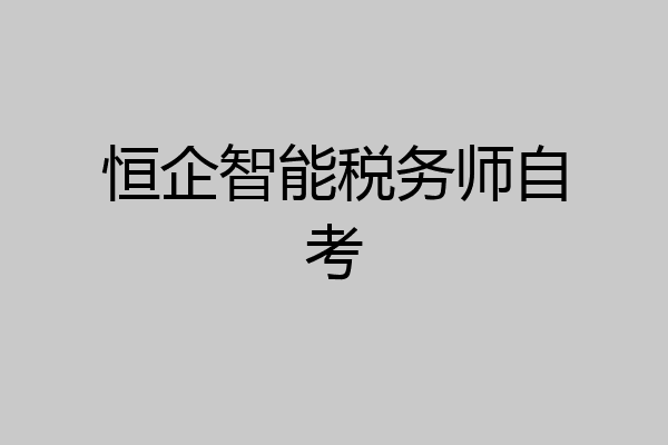恒企智能税务师自考