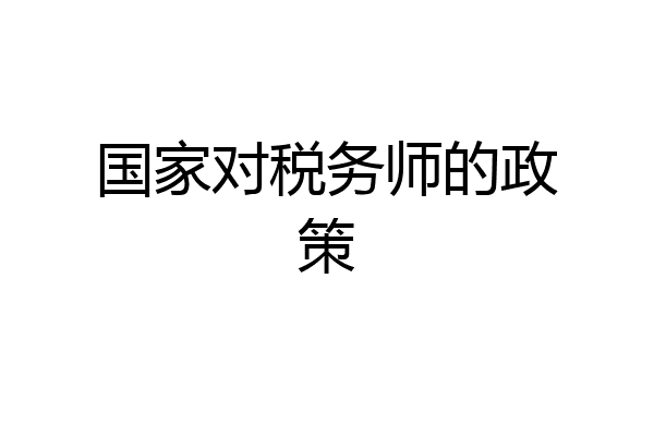 国家对税务师的政策