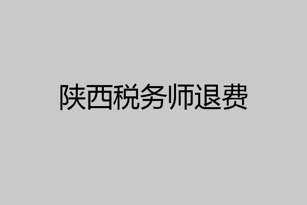 陕西税务师退费