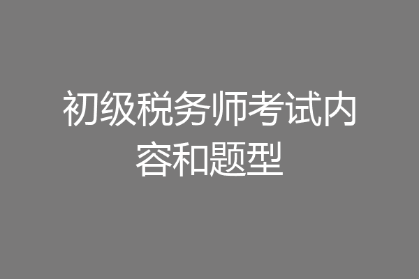 初级税务师考试内容和题型