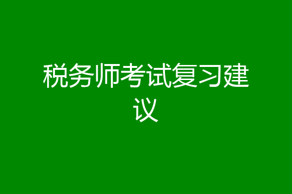 税务师考试复习建议