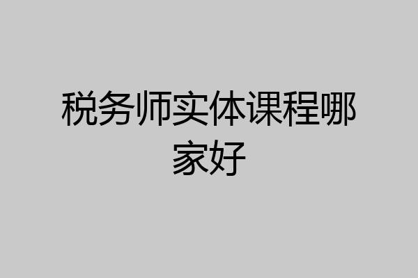 税务师实体课程哪家好
