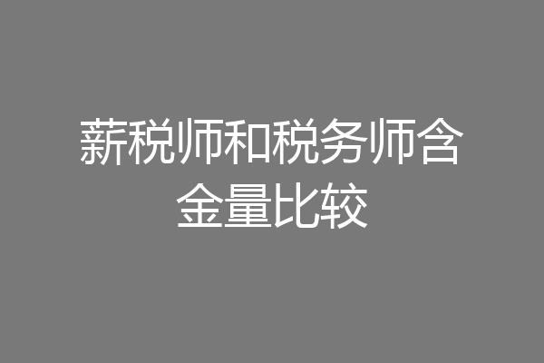 薪税师和税务师含金量比较