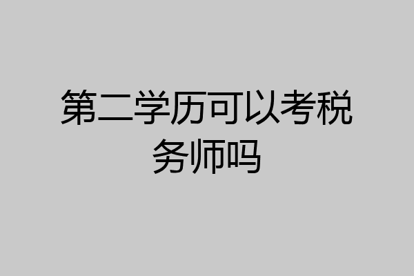 第二学历可以考税务师吗